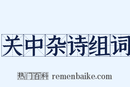 关中杂诗组词是什么意思的图片